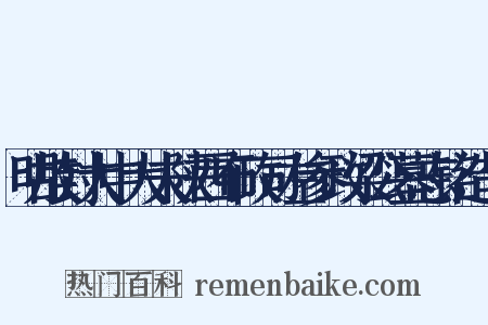 明故封大中大夫陕西布政司左参政梁公墓志铭造句是什么意思的图片